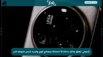 شاومي تطلق هاتف Xiaomi 16 Ultra بمعالج قوي وقدرة شحن فائقة الآن